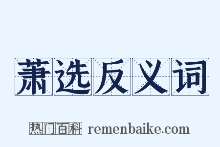 萧选反义词是什么意思的图片